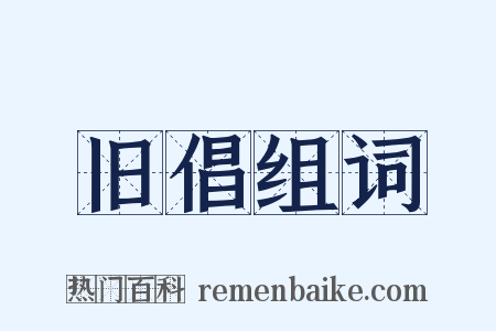 旧倡组词是什么意思的图片